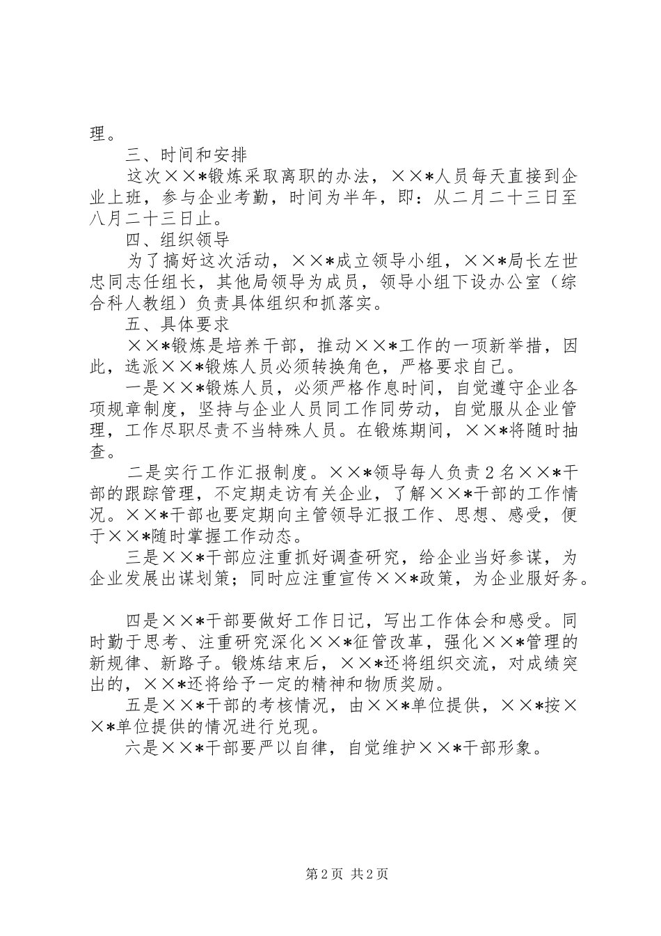 国税局中层干部到企业锻炼的方案 _第2页