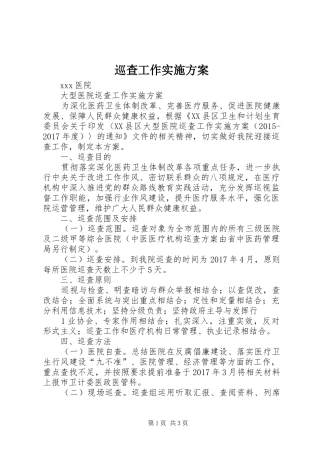 巡查工作方案 