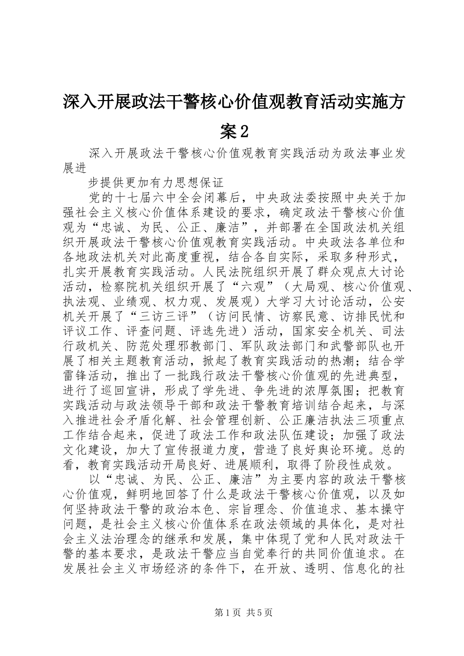 深入开展政法干警核心价值观教育活动方案2 (5)_第1页