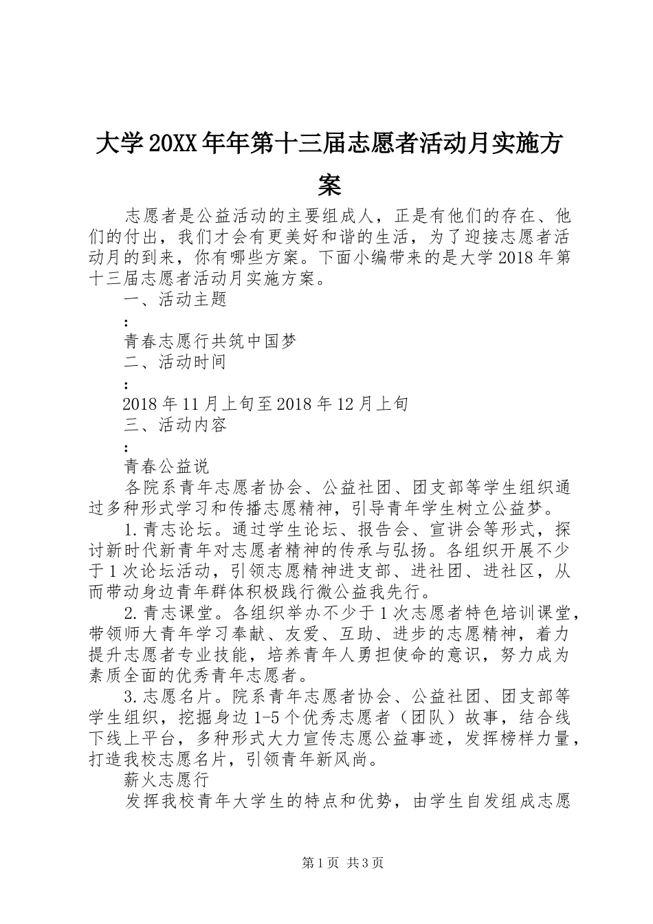 大学20XX年年第十三届志愿者活动月方案_第1页