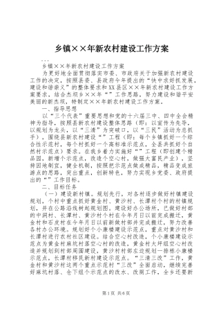 乡镇××年新农村建设工作实施方案 