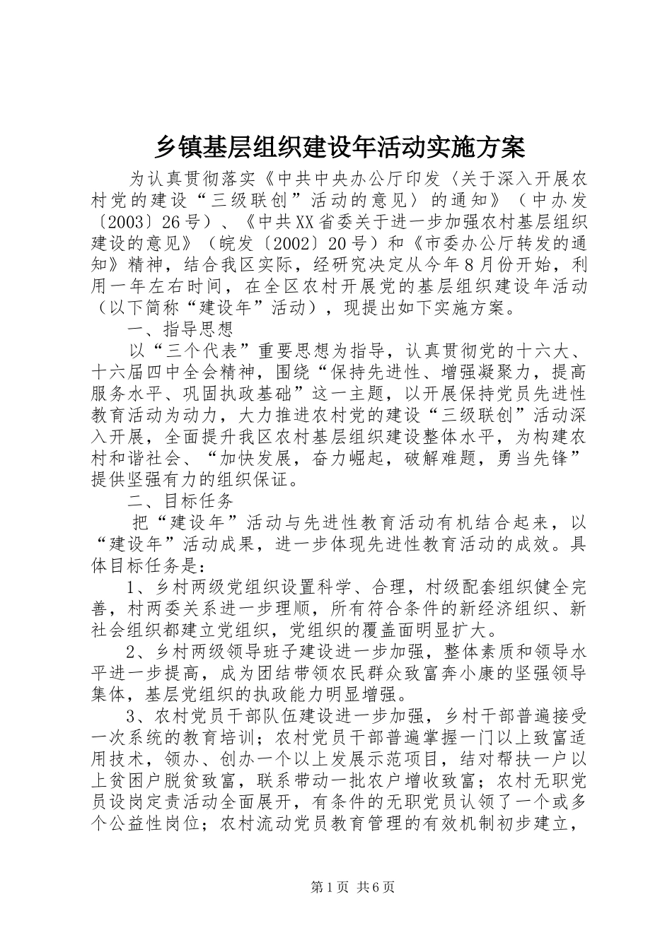 乡镇基层组织建设年活动方案 _第1页