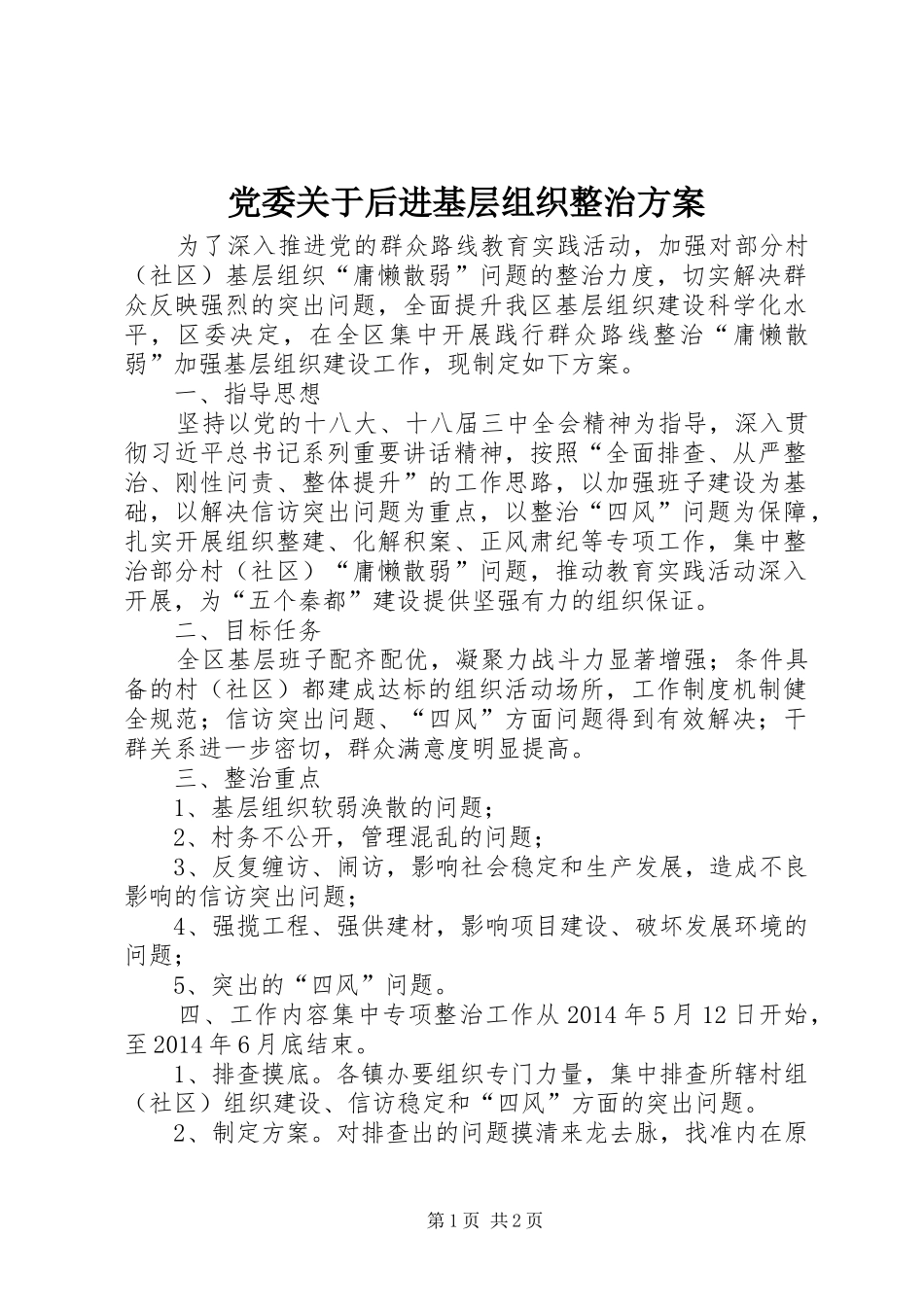 党委关于后进基层组织整治实施方案 _第1页