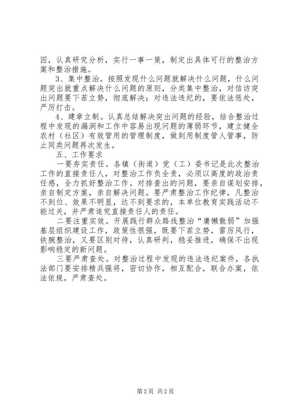 党委关于后进基层组织整治实施方案 _第2页