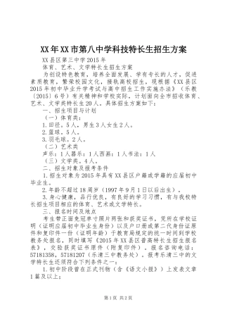 XX年XX市第八中学科技特长生招生实施方案 