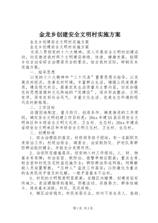 金龙乡创建安全文明村方案 