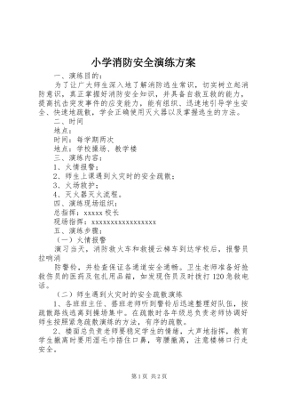 小学消防安全演练实施方案 