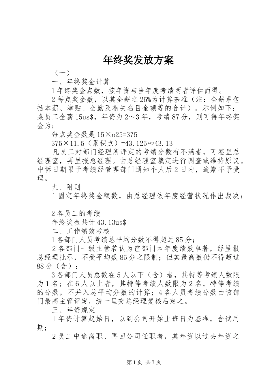 年终奖发放实施方案 _第1页