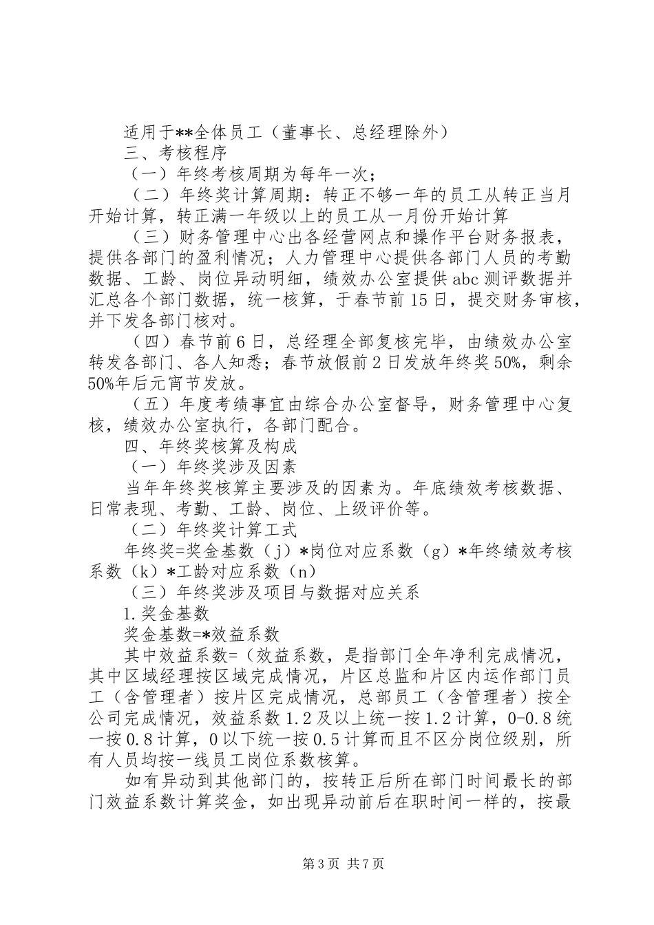年终奖发放实施方案 _第3页