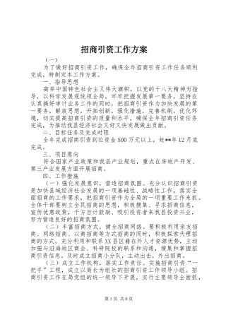 招商引资工作实施方案 
