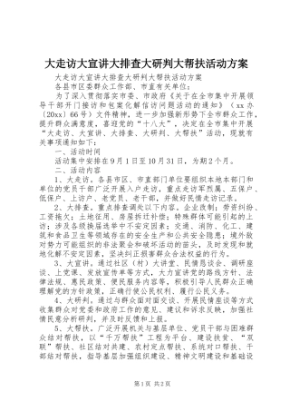 大走访大宣讲大排查大研判大帮扶活动实施方案 