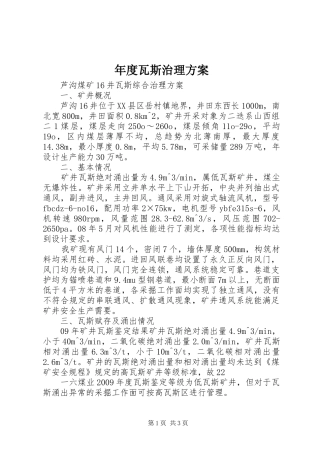 年度瓦斯治理实施方案 