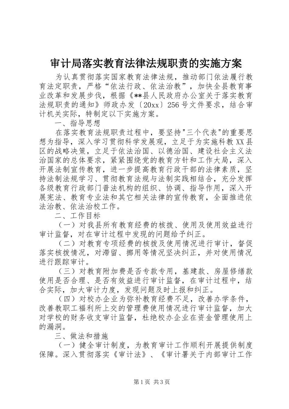 审计局落实教育法律法规职责的方案 _第1页