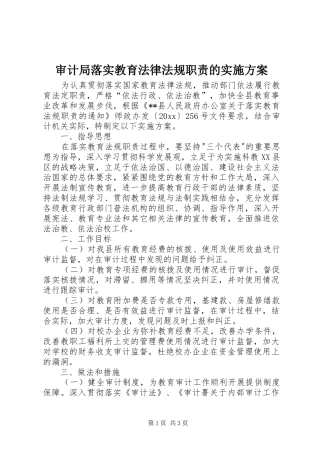审计局落实教育法律法规职责的方案 