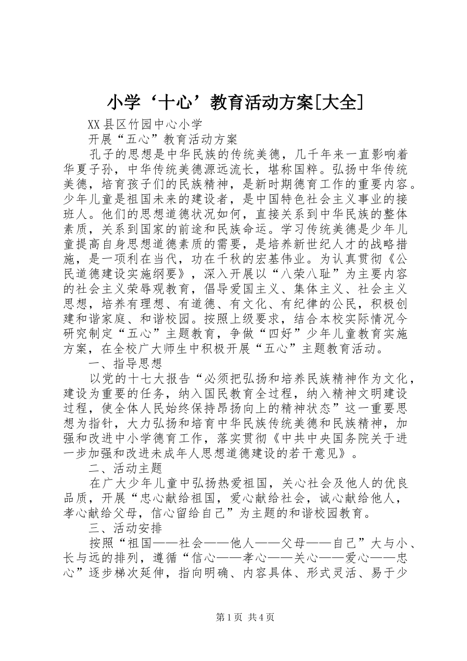 小学‘十心’教育活动实施方案[大全] _第1页