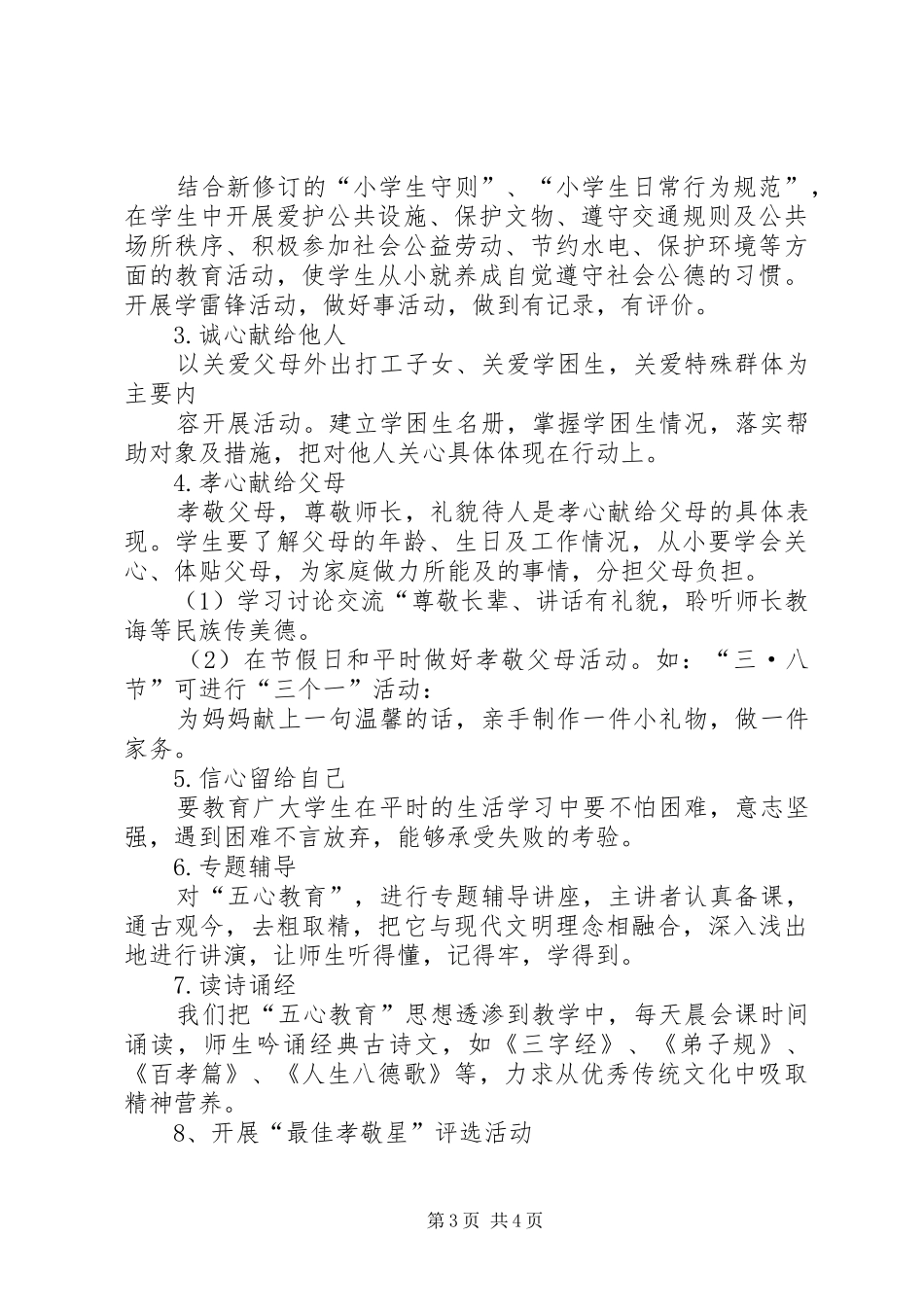 小学‘十心’教育活动实施方案[大全] _第3页