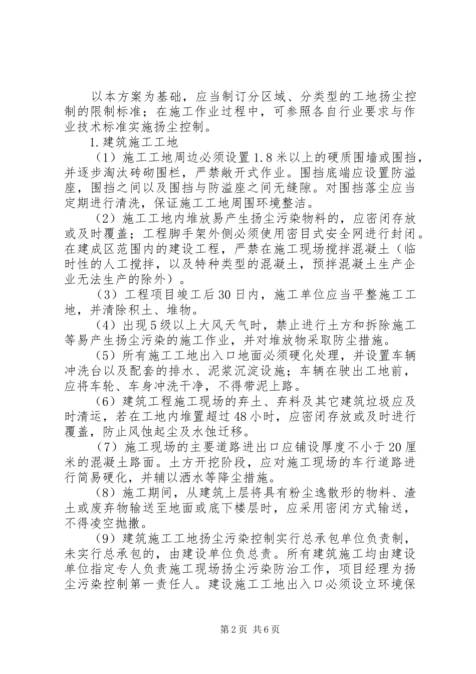 XX市XX县区扬尘污染综合整治实施方案 _第2页