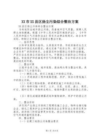 XX市XX县区扬尘污染综合整治实施方案 