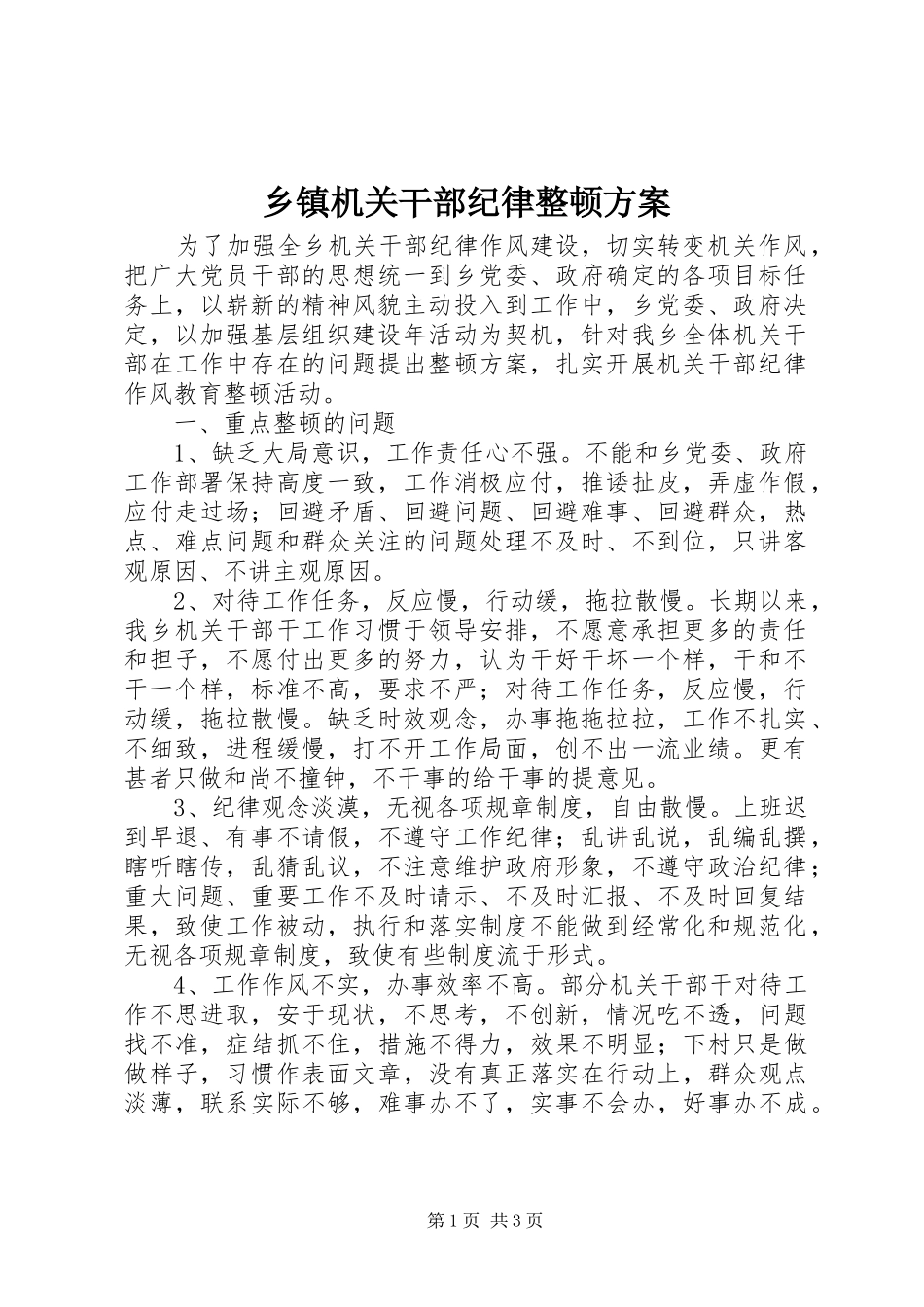 乡镇机关干部纪律整顿实施方案 _第1页