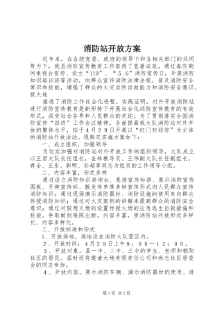 消防站开放实施方案 