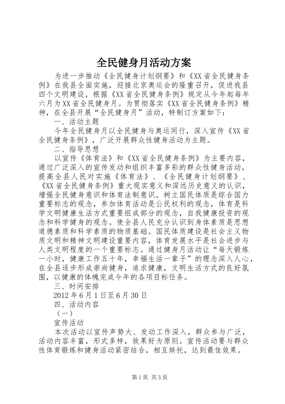 全民健身月活动实施方案 _第1页