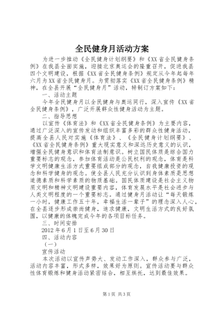 全民健身月活动实施方案 