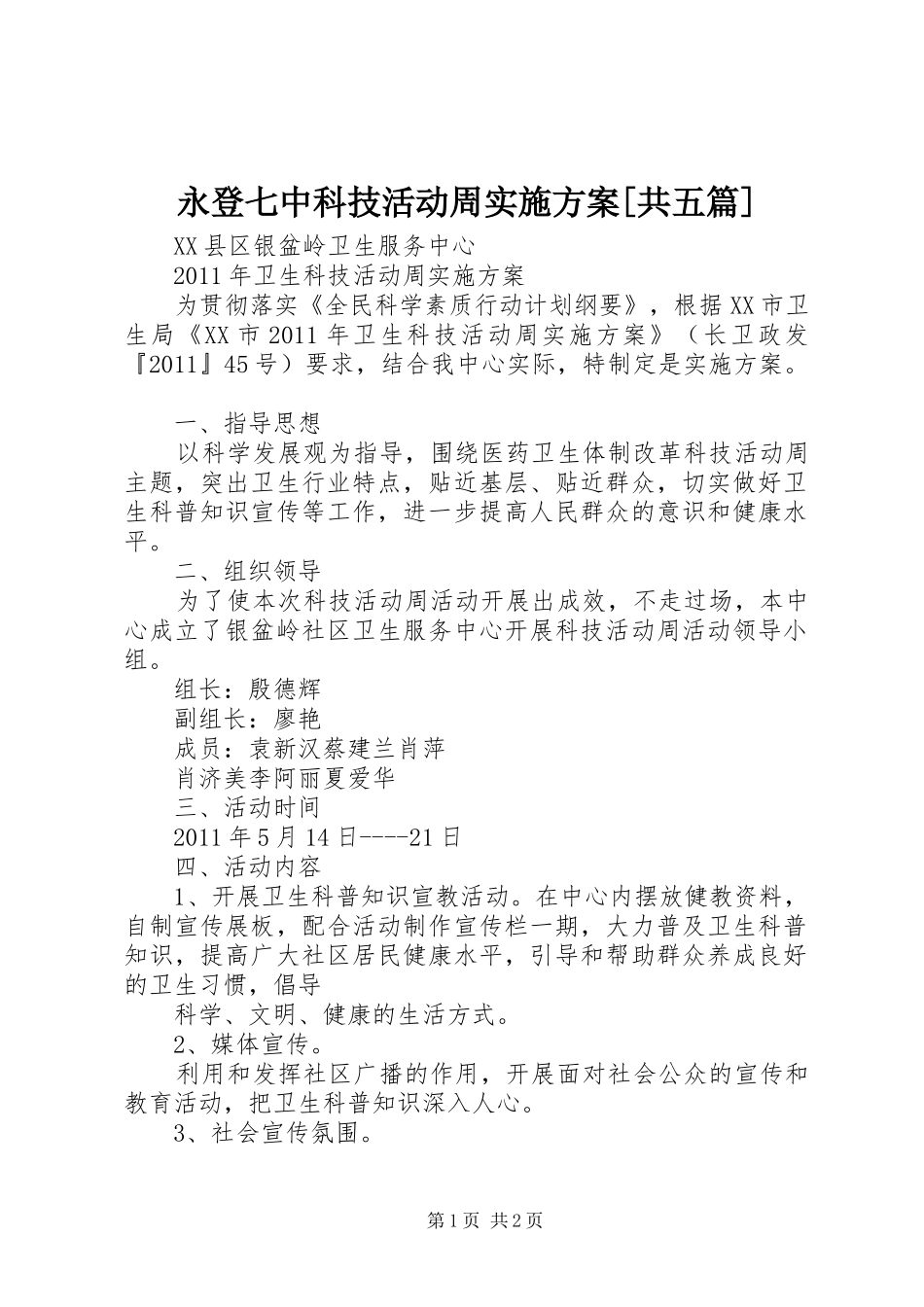 永登七中科技活动周方案[共五篇] _第1页