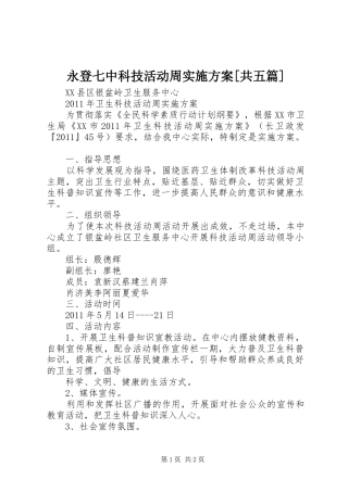 永登七中科技活动周方案[共五篇] 