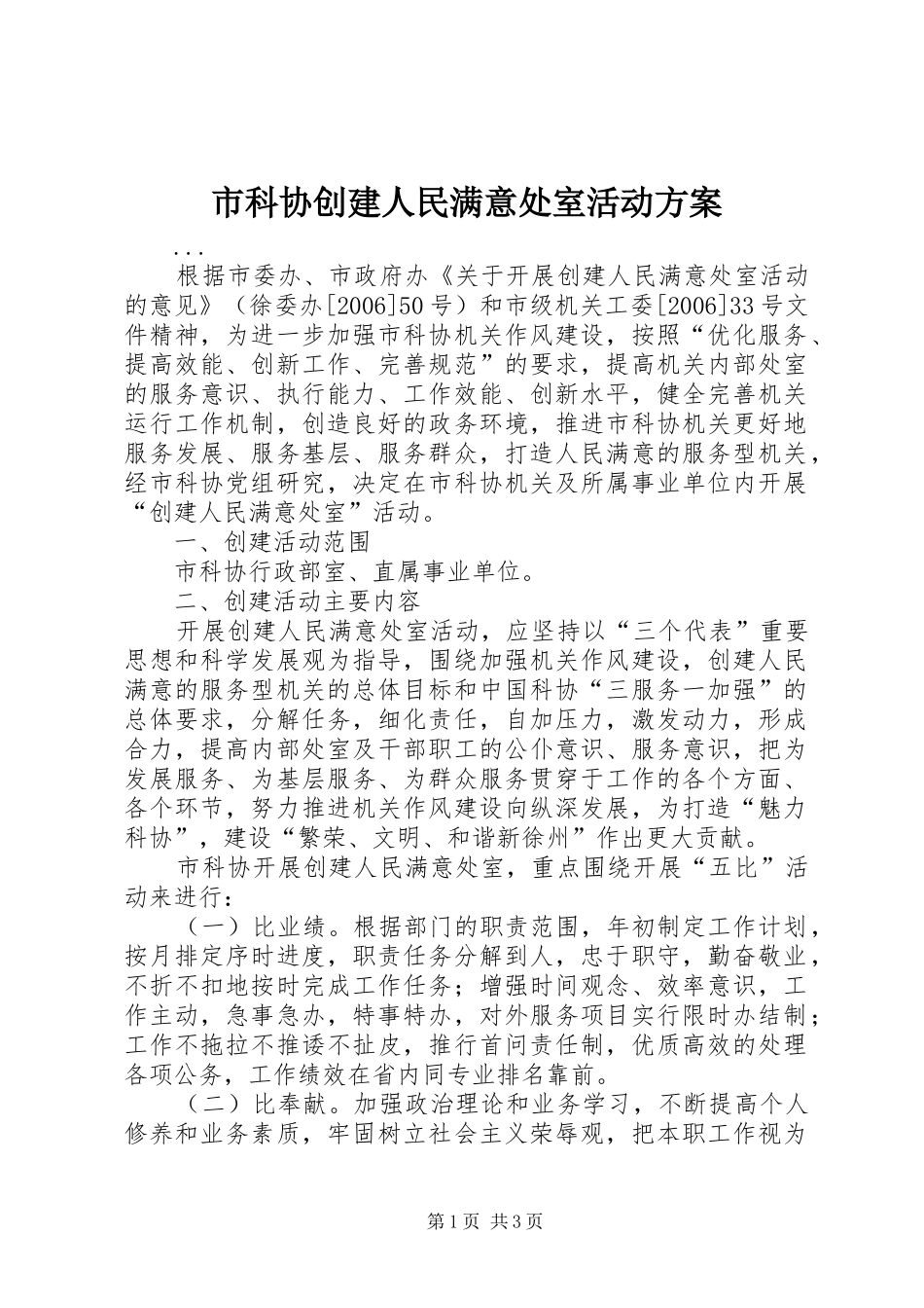 市科协创建人民满意处室活动实施方案 _第1页