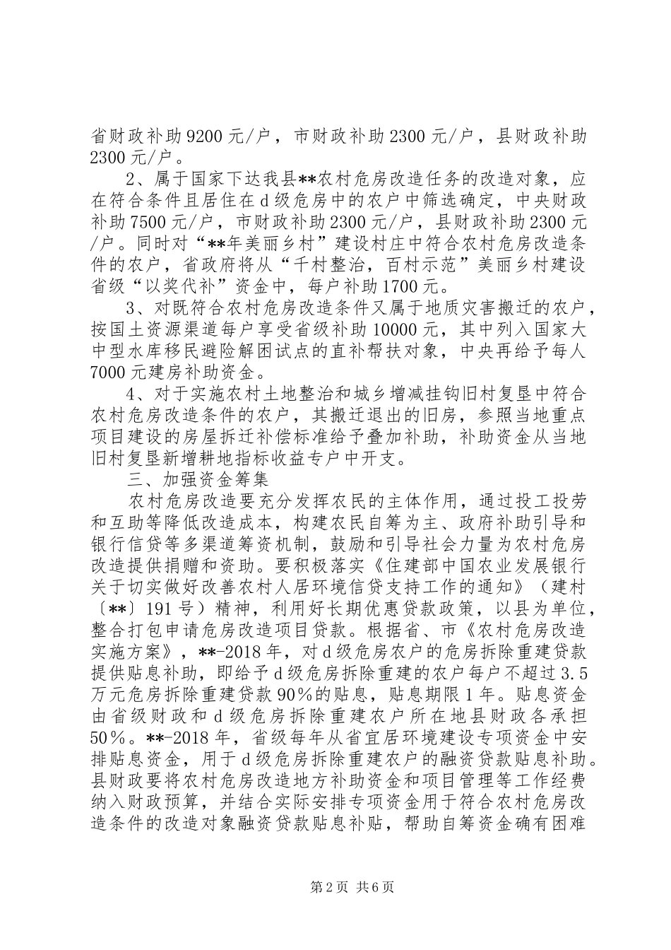 县农村危房改造方案 _第2页