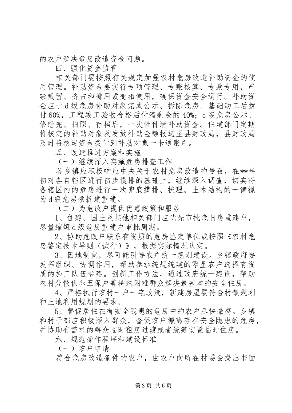 县农村危房改造方案 _第3页