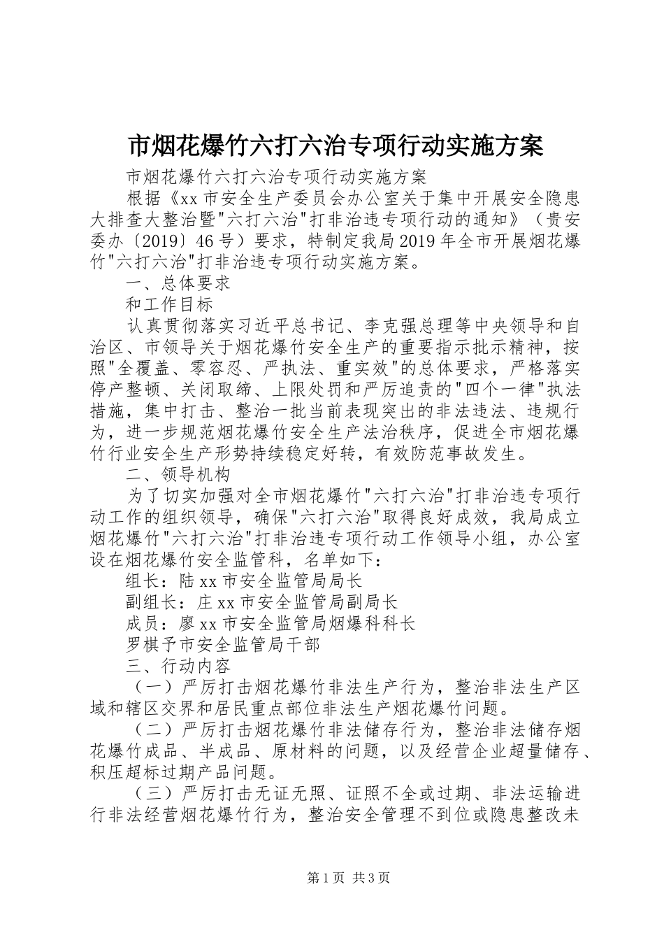 市烟花爆竹六打六治专项行动方案 _第1页