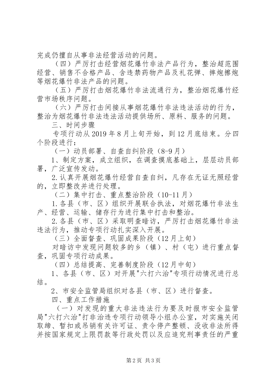市烟花爆竹六打六治专项行动方案 _第2页