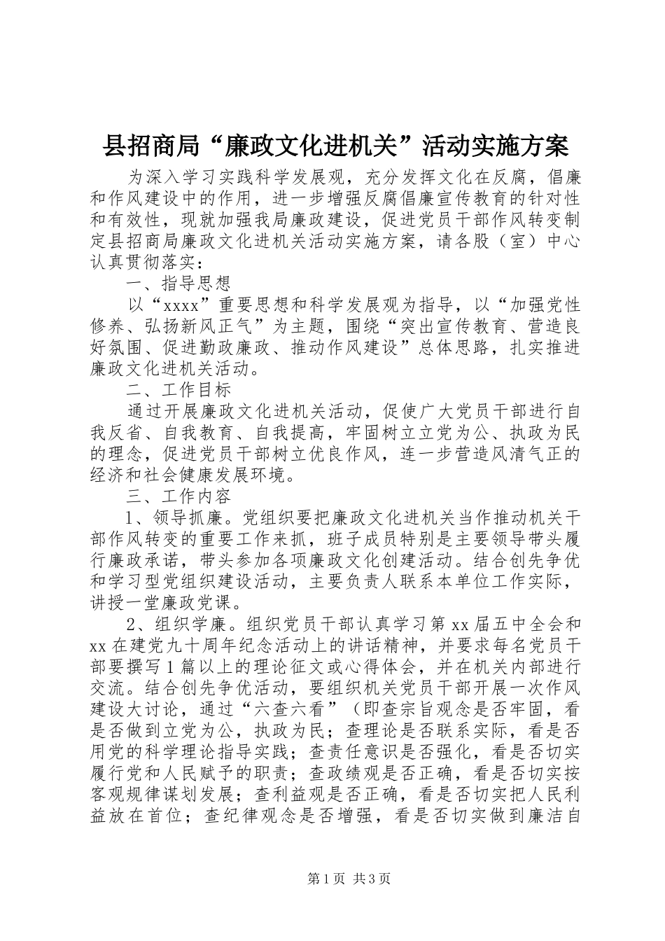 县招商局“廉政文化进机关”活动方案 _第1页