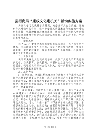 县招商局“廉政文化进机关”活动方案 