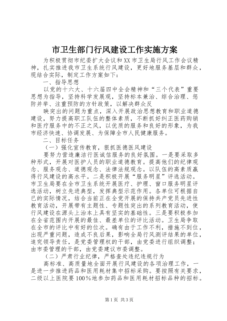 市卫生部门行风建设工作方案 _第1页