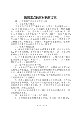 医院定点扶贫村扶贫实施方案_2