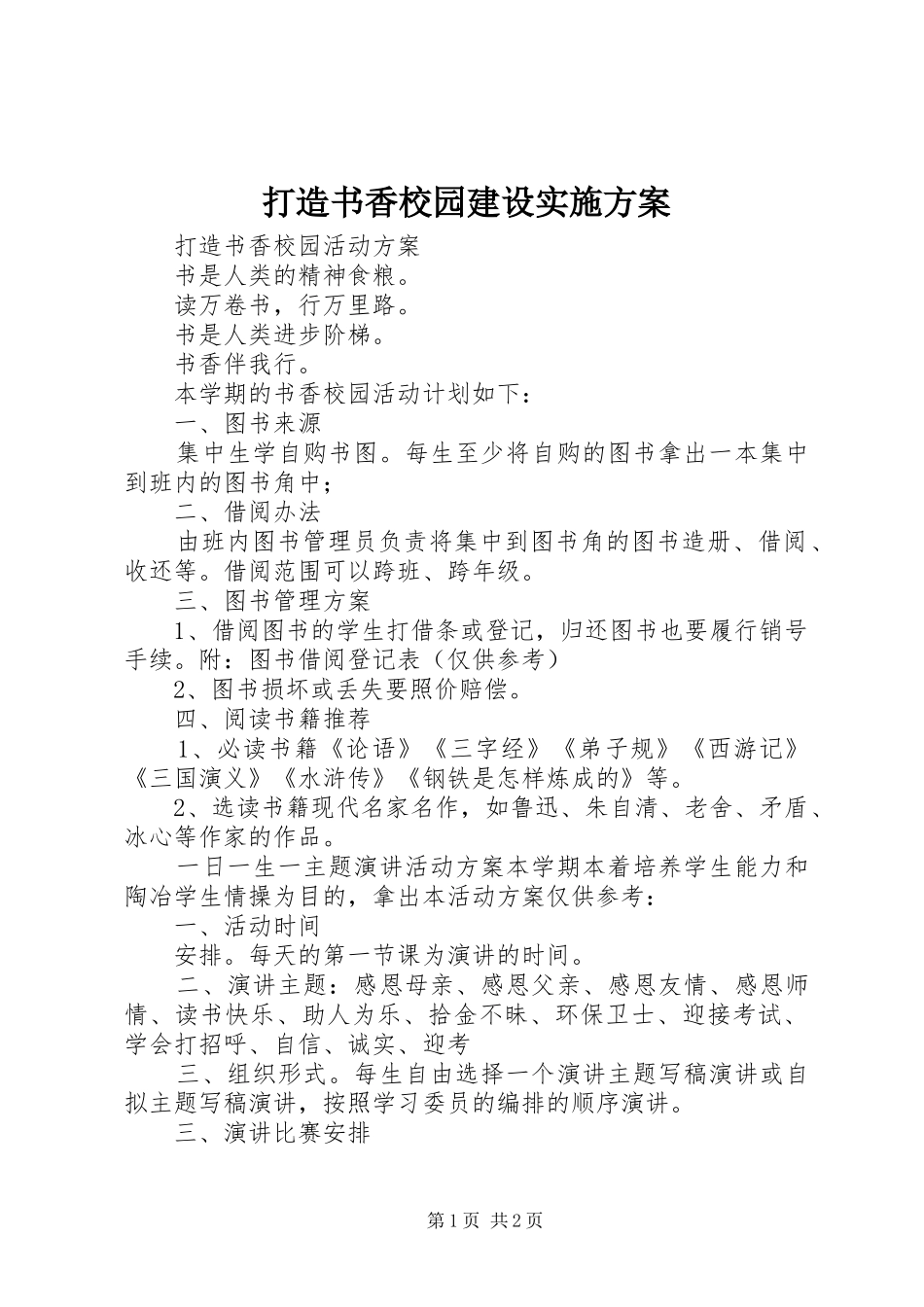 打造书香校园建设方案 _第1页