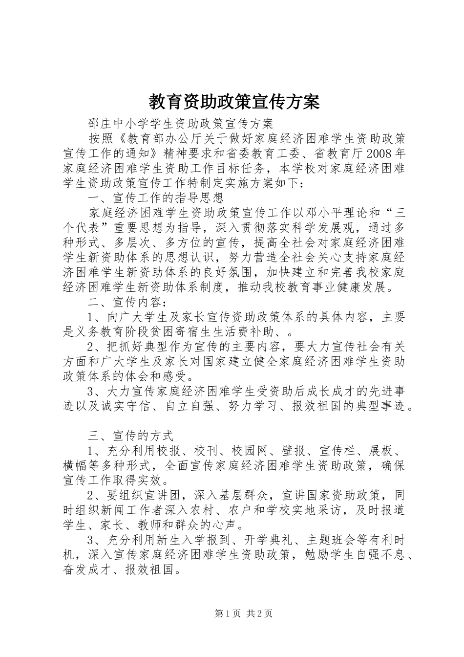 教育资助政策宣传实施方案 _第1页
