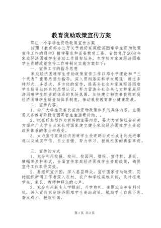 教育资助政策宣传实施方案 