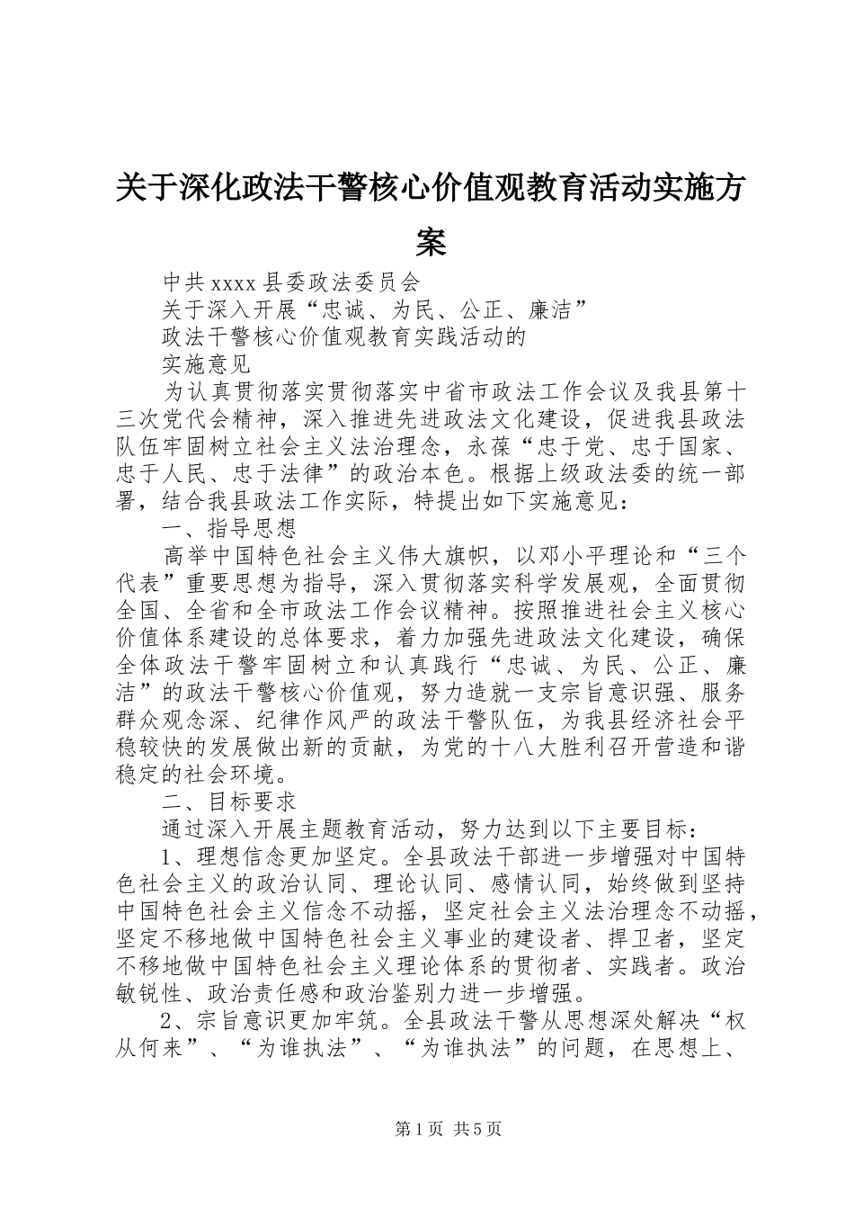 关于深化政法干警核心价值观教育活动方案 _第1页