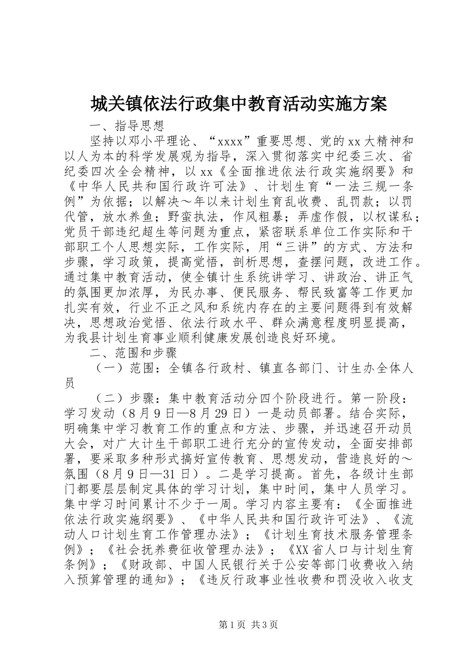 城关镇依法行政集中教育活动方案 _第1页