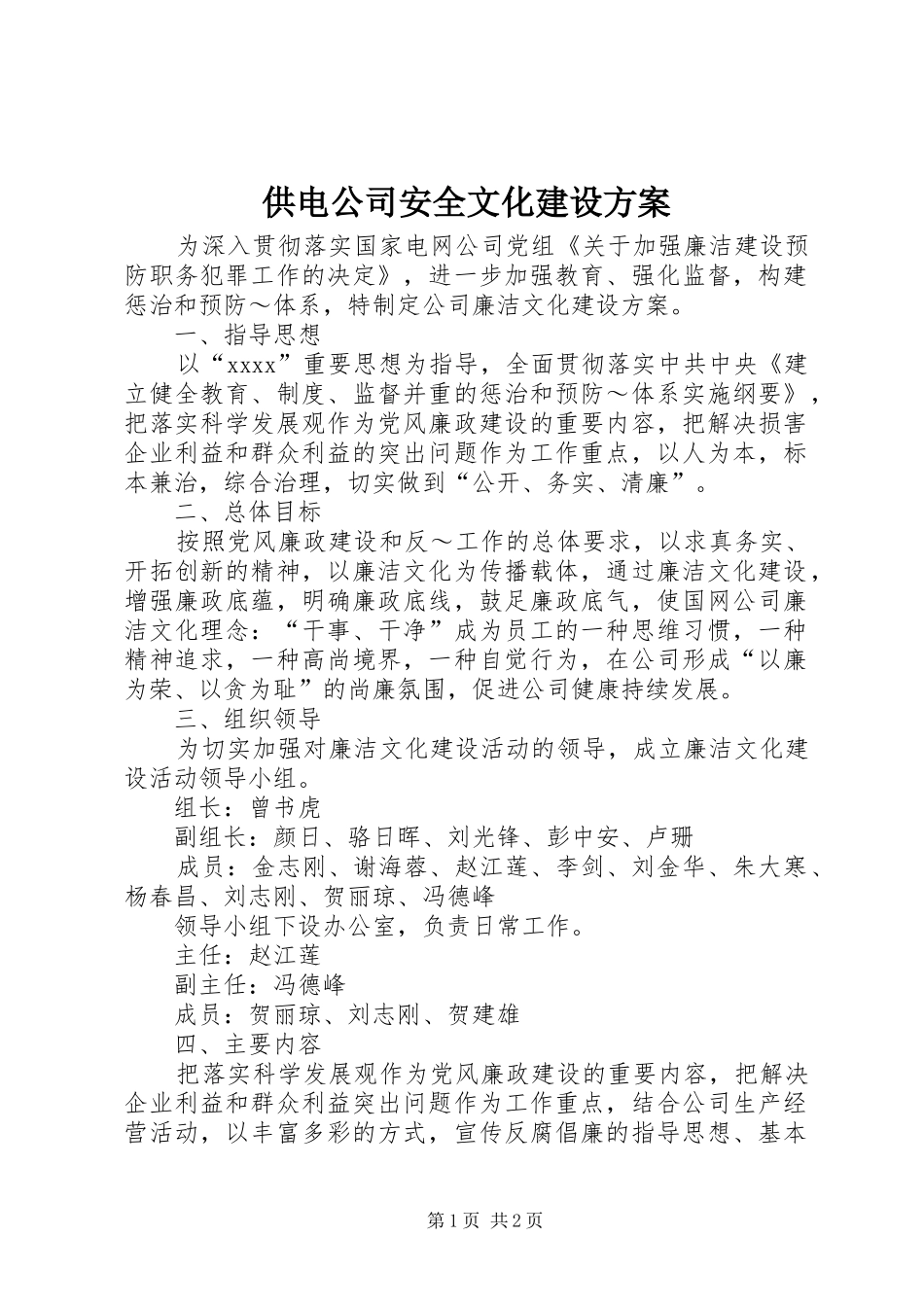 供电公司安全文化建设实施方案 _第1页