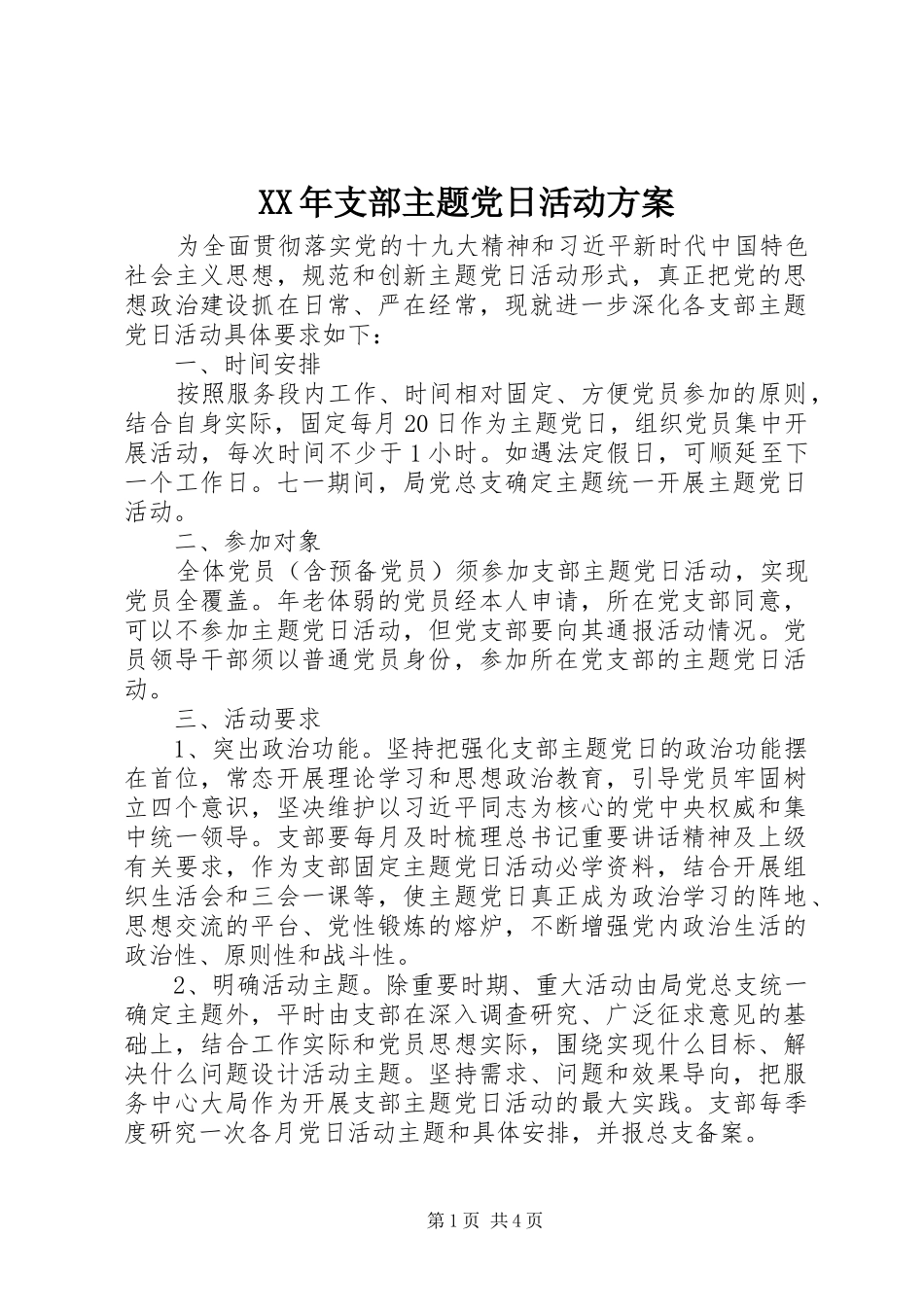 XX年支部主题党日活动实施方案 _第1页