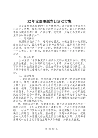XX年支部主题党日活动实施方案 