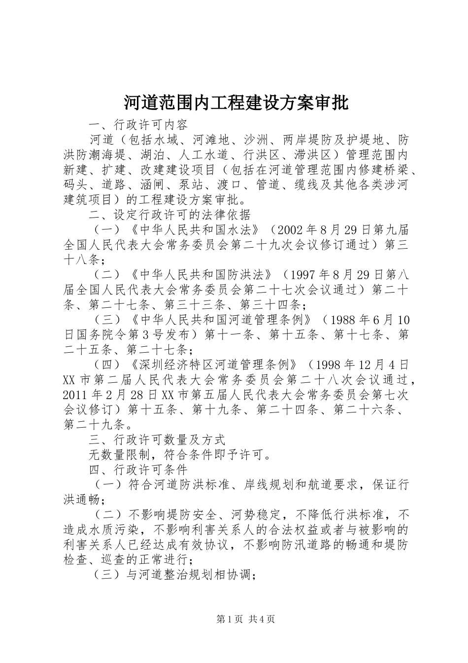 河道范围内工程建设实施方案审批 _第1页