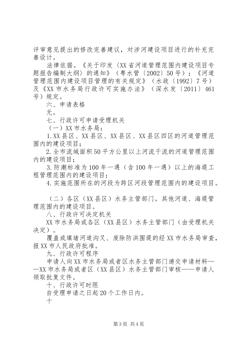 河道范围内工程建设实施方案审批 _第3页