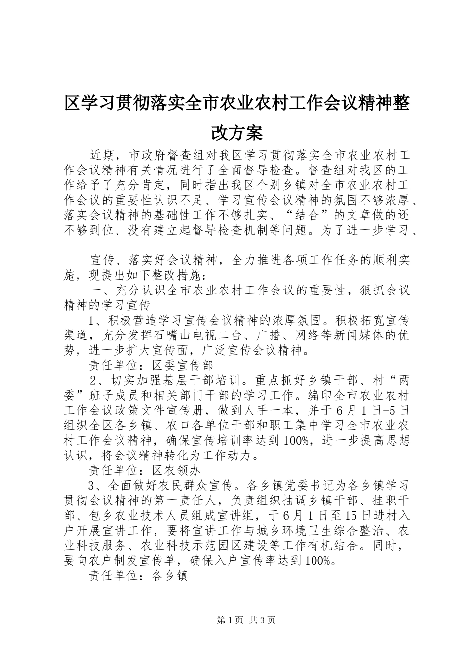 区学习贯彻落实全市农业农村工作会议精神整改实施方案 _第1页