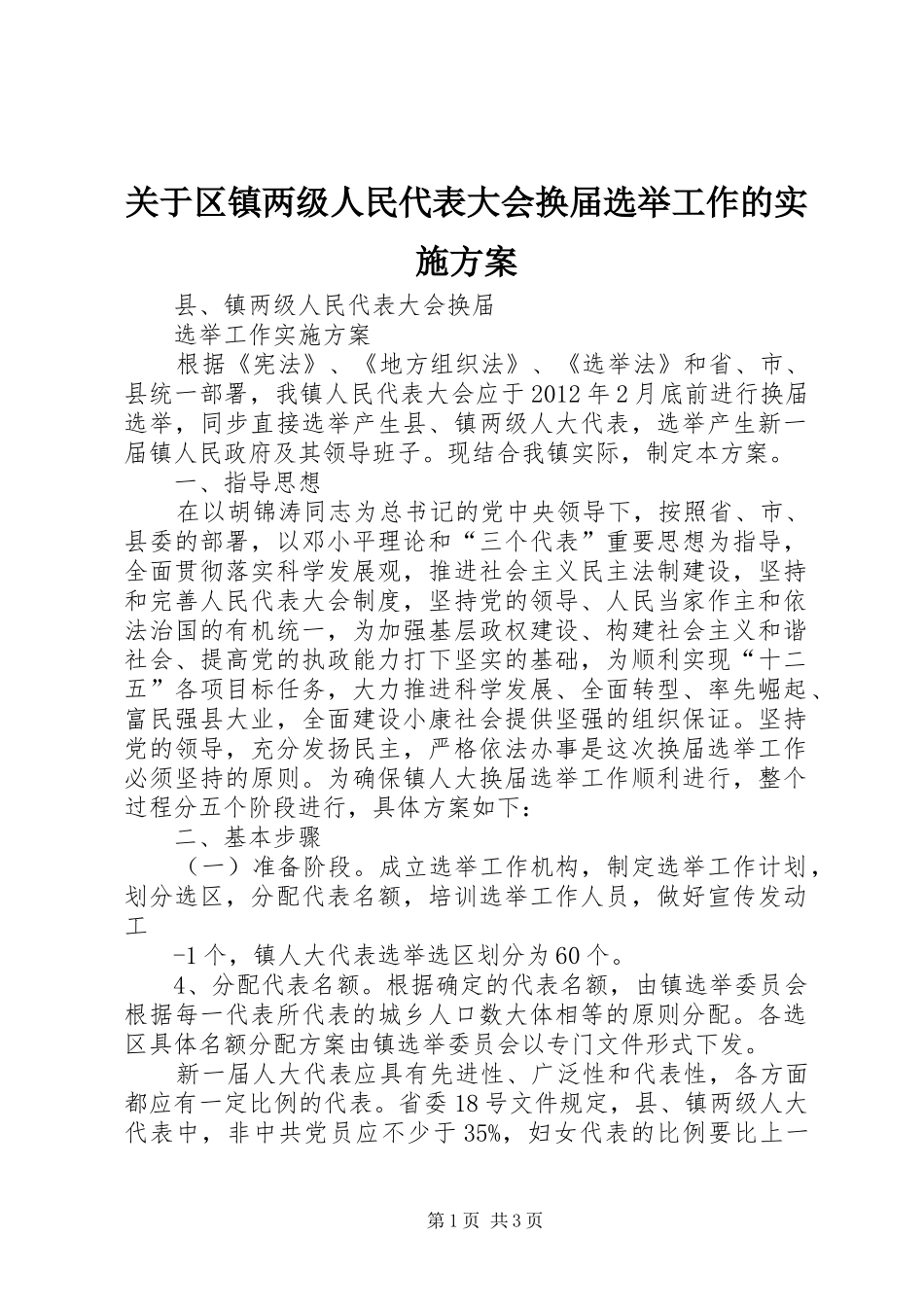 关于区镇两级人民代表大会换届选举工作的方案 _第1页