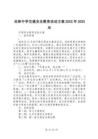 双林中学交通安全教育活动实施方案20XX年20XX年 